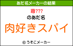 蕁???のあだ名メーカー結果