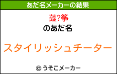 蕋?筝のあだ名メーカー結果