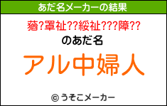 蕕?罩祉??綏祉???障??のあだ名メーカー結果