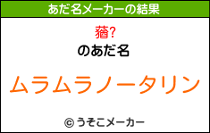 蕕?のあだ名メーカー結果