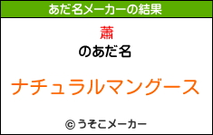 蕭のあだ名メーカー結果