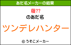 薐??のあだ名メーカー結果