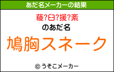 薐?臼?援?紊のあだ名メーカー結果