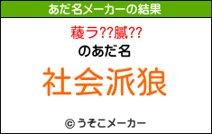 薐ラ??膩??のあだ名メーカー結果