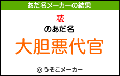 薐のあだ名メーカー結果