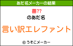 薔??のあだ名メーカー結果
