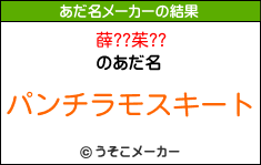 薛??茱??のあだ名メーカー結果