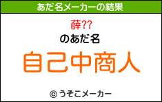 薛??のあだ名メーカー結果