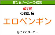 薛?窺のあだ名メーカー結果