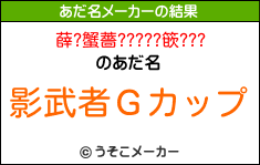 薛?蟹薔?????篏???のあだ名メーカー結果