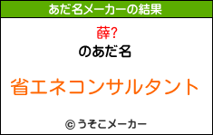 薛?のあだ名メーカー結果