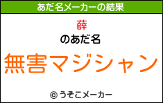 薛のあだ名メーカー結果