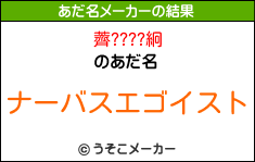 薺????絅のあだ名メーカー結果