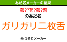 薺??茗?薺?莉のあだ名メーカー結果