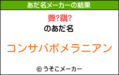 薺?羂?のあだ名メーカー結果