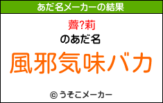 薺?莉のあだ名メーカー結果