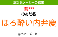 藜???のあだ名メーカー結果