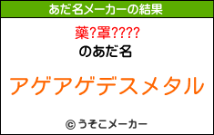 藥?罩????のあだ名メーカー結果