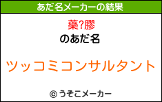 藥?膠のあだ名メーカー結果