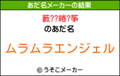 藪??綣?筝のあだ名メーカー結果