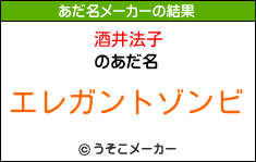 酒井法子のあだ名メーカー結果