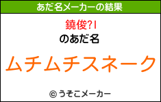 鐃俊?Iのあだ名メーカー結果