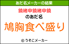 鐃緒申鐃緒申鐃のあだ名メーカー結果