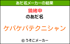 鐃緒申のあだ名メーカー結果