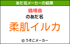 鐃順音のあだ名メーカー結果