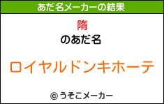 隋のあだ名メーカー結果