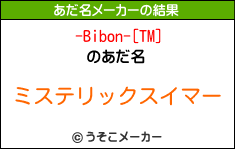 -Bibon-[TM]のあだ名メーカー結果