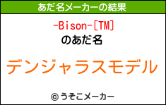 -Bison-[TM]のあだ名メーカー結果