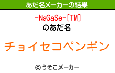 -NaGaSe-[TM]のあだ名メーカー結果