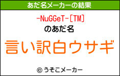 -NuGGeT-[TM]のあだ名メーカー結果