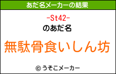 -St42-のあだ名メーカー結果