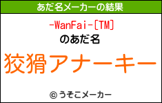 -WanFai-[TM]のあだ名メーカー結果