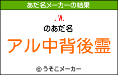 .W.のあだ名メーカー結果