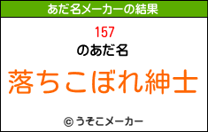 157のあだ名メーカー結果