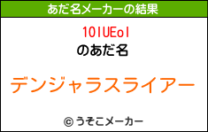 1OIUEoIのあだ名メーカー結果