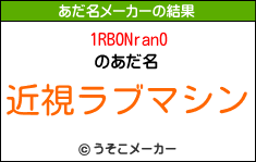 1RBONran0のあだ名メーカー結果