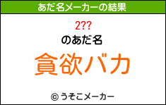 2??のあだ名メーカー結果