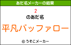 2のあだ名メーカー結果