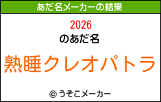 2026のあだ名メーカー結果