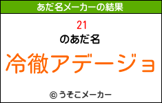 21のあだ名メーカー結果