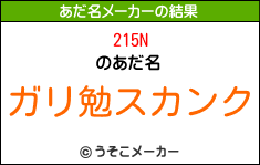 215Nのあだ名メーカー結果