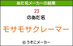 23のあだ名メーカー結果