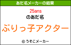 25ansのあだ名メーカー結果