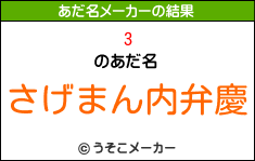 3のあだ名メーカー結果