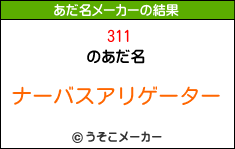 311のあだ名メーカー結果