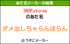 360Futuresのあだ名メーカー結果